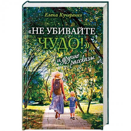 Русская современная проза, книга «Не убивайте чудо!» и другие рассказы купить по скидке