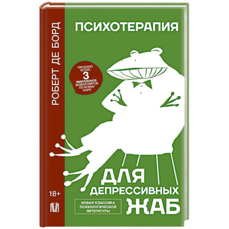 Психология. Общие работы, книга Психотерапия для депрессивных жаб купить по скидке