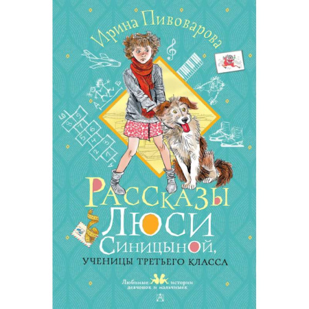 Повести и рассказы о детях, книга Рассказы Люси Синицыной, ученицы третьего класса купить по скидке