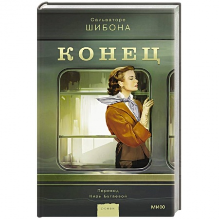 Зарубежная современная проза, книга Конец купить по скидке