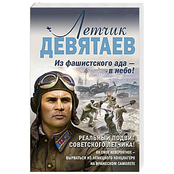 Летчик Девятаев. Из фашистского ада — в небо!