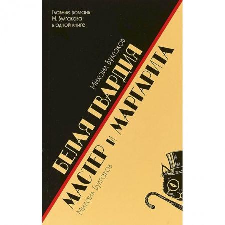 Русская классика, книга Белая гвардия.Мастер и Маргарита купить по скидке