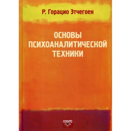 Психология, книга Основы психоаналитической техники купить по скидке