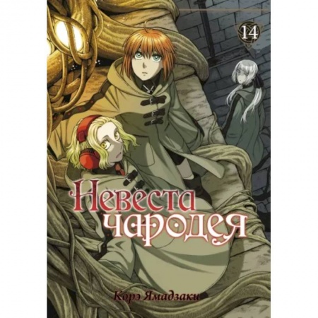Комиксы. Манга, книга Невеста чародея. Том 14 купить по скидке