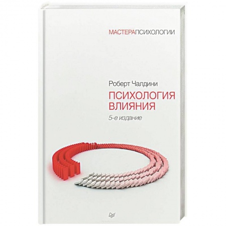 Психология масс и соционика, книга Психология влияния купить по скидке