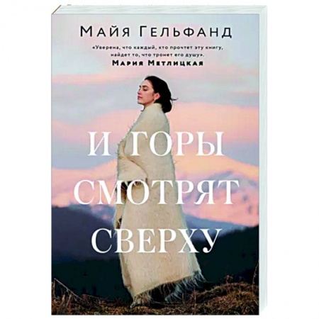 Отечественный любовный роман, книга И горы смотрят сверху купить по скидке