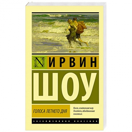Зарубежная классика, книга Голоса летнего дня купить по скидке