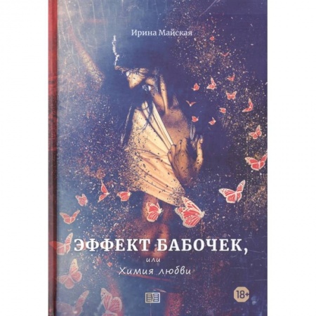 Русская современная проза, книга Эффект бабочек, или Химия любви купить по скидке