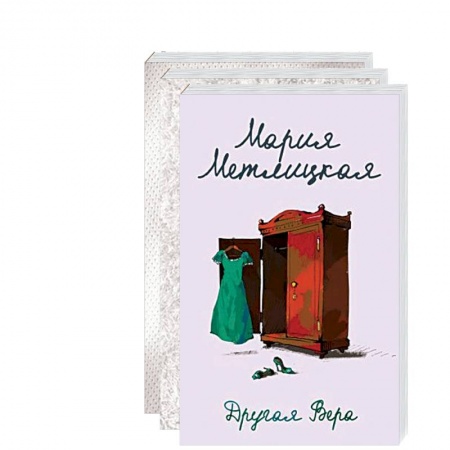 Отечественный любовный роман, книга Быть женщиной: Другая Вера. Женский день. Женщины, кот и собака (комплект из 3 книг) купить по скидке
