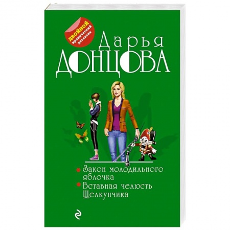 Отечественный женский детектив, книга Закон молодильного яблочка. Вставная челюсть Щелкунчика купить по скидке