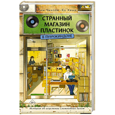 Зарубежная современная проза, книга Странный магазин пластинок в Пунчжиндоне купить по скидке