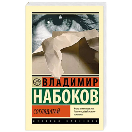 Русская классика, книга Соглядатай купить по скидке