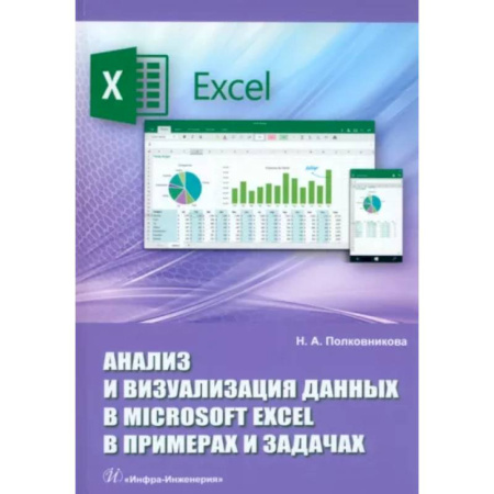 Компьютерная литература, книга Анализ и визуализация данных в Microsoft Excel в примерах и задачах. Практическое пособие купить по скидке