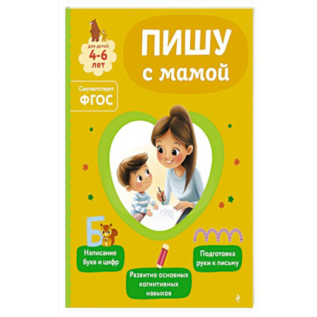 Книги для дошкольников (4-6 лет), книга Пишу с мамой купить по скидке