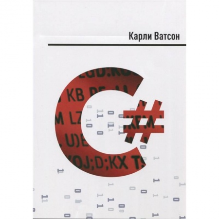 Компьютерная литература, книга C# купить по скидке