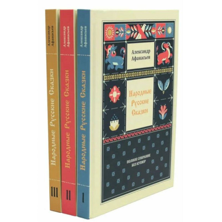 Эпос. Фольклор. Мифы, книга Народные русские сказки. Полное собрание без купюр: В 3 т. (комплект) купить по скидке