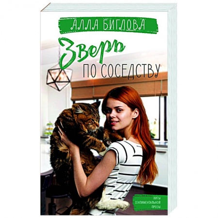 Отечественный любовный роман, книга Зверь по соседству купить по скидке