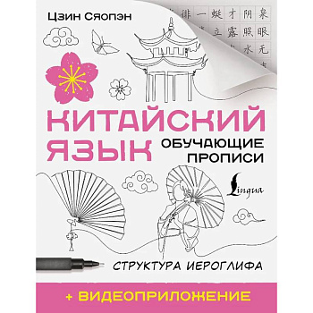 Китайский язык. Обучающие прописи. Структура иероглифа Китайский язык. Обучающие прописи. Структура иероглифа