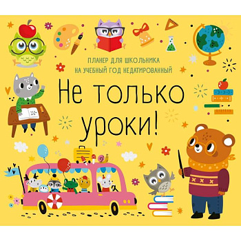 Не только уроки! Планер для школьника на учебный год недатированный
