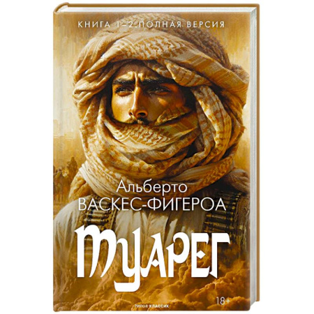 Зарубежная современная проза, книга Туарег. Книга 1-2. Полная версия купить по скидке