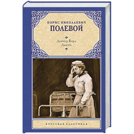 Русская классика, книга Доктор Вера. Анюта купить по скидке