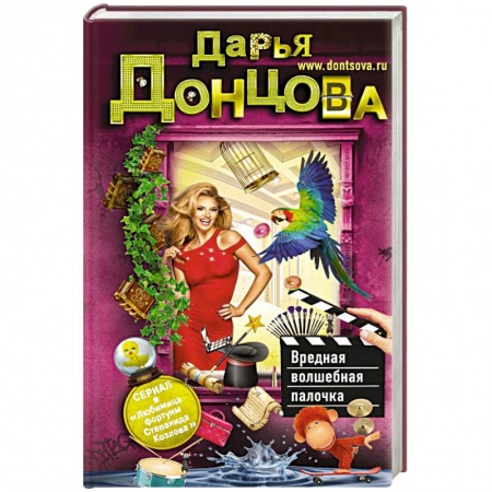Комедийный, иронический детектив, книга Вредная волшебная палочка купить по скидке