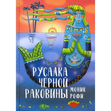 Зарубежное фэнтези, книга Русалка Черной Раковины купить по скидке