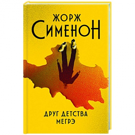 Зарубежная классика, книга Друг детства Мегрэ купить по скидке