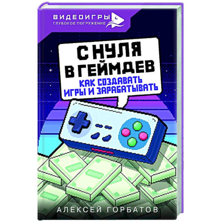 Компьютерные игры, книга С нуля в геймдев. Как создавать игры и зарабатывать купить по скидке