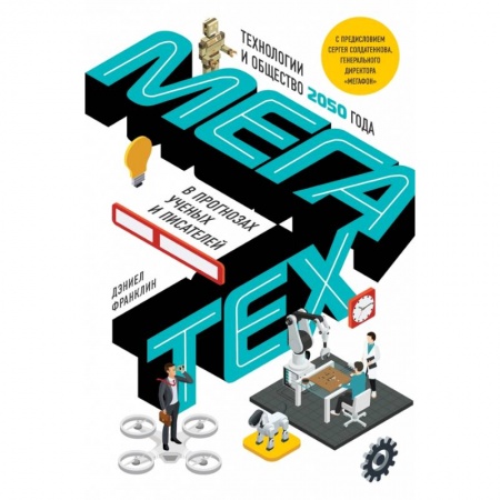 Компьютерная литература, книга Мегатех. Технологии и общество 2050 года в прогнозах ученых и писателей купить по скидке