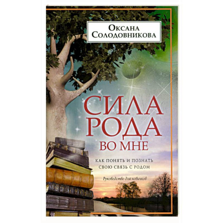 Психология личности, книга Сила рода во мне. Как понять и познать свою связь с родом. Руководство для новичков купить по скидке