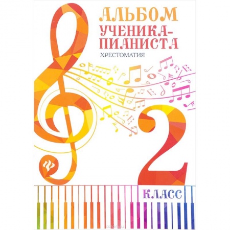 Обучение игре на фортепиано, книга Альбом ученика-пианиста. 2 класс. Хрестоматия купить по скидке