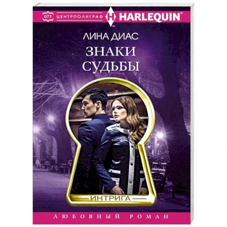 Зарубежный любовный роман, книга Знаки судьбы купить по скидке