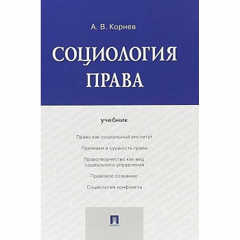 Социология права. Учебник