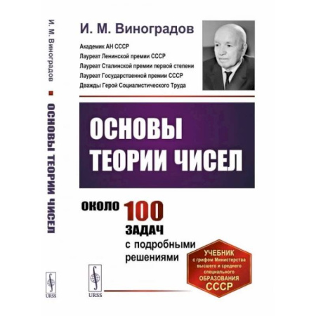Математика, книга Основы теории чисел купить по скидке