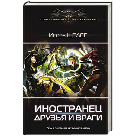 Боевая фантастика, книга Иностранец. Друзья и враги купить по скидке