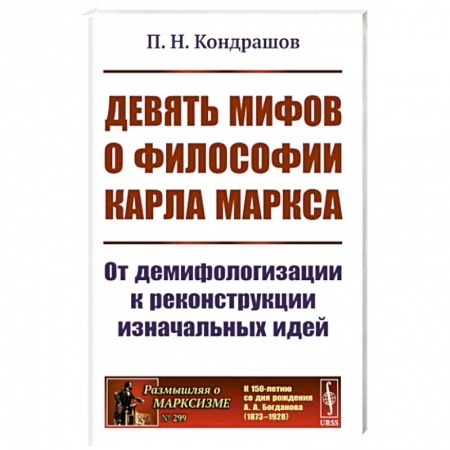 История философии, книга Девять мифов о философии Карла Маркса: От демифологизации к реконструкции изначальных идей купить по скидке