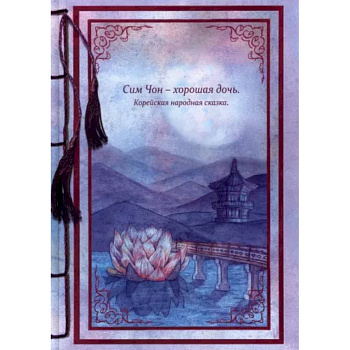 Сим Чон - хорошая дочь