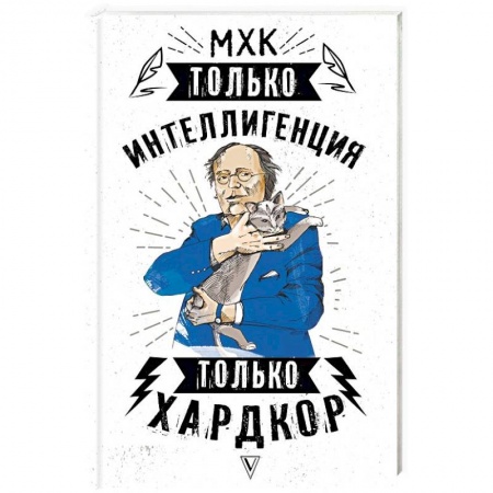 Мемуары, биографии деятелей культуры, искусства, книга МХК. Только интеллигенция. Только хардкор купить по скидке