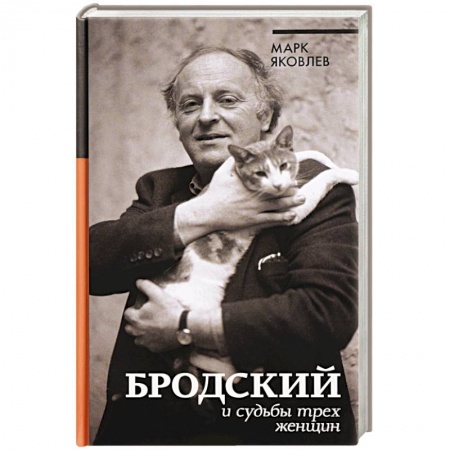Мемуары, биографии деятелей культуры, искусства, книга Бродский и судьбы трех женщин купить по скидке