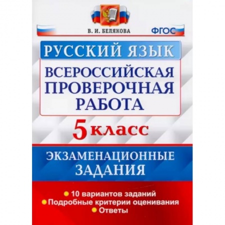 Русский язык. Учебные пособия, книга ВПР Русский язык. 5 класс. 10 вариантов. Экзаменационные задания купить по скидке