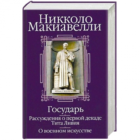 Всемирная история, книга Государь. Рассуждения о первой декаде Тита Ливия. О военном искусстве купить по скидке