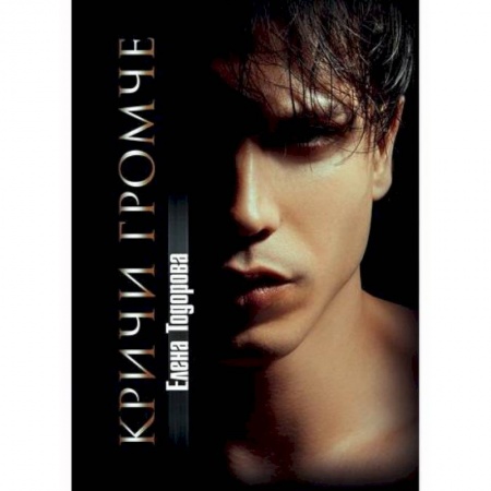 Отечественный любовный роман, книга Кричи громче купить по скидке