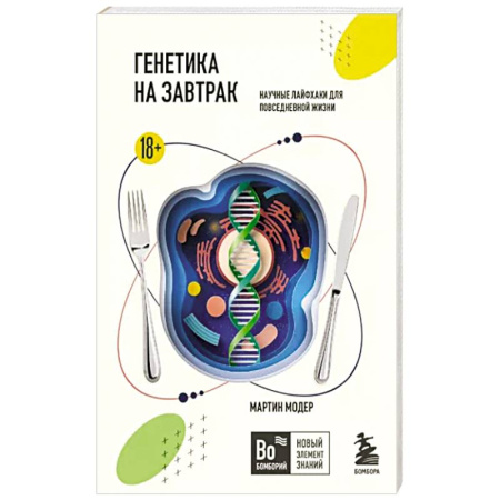 Генетика. Микробиология, книга Генетика на завтрак. Научные лайфхаки для повседневной жизни купить по скидке