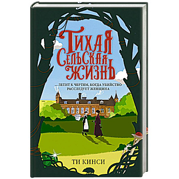 Тихая сельская жизнь