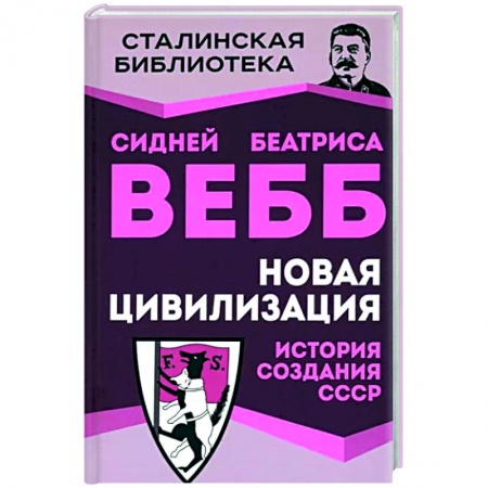 Общие работы по истории СССР, книга Новая цивилизация. История создания СССР купить по скидке