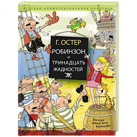 Приключения. Детективы, книга Робинзон и тринадцать жадностей купить по скидке