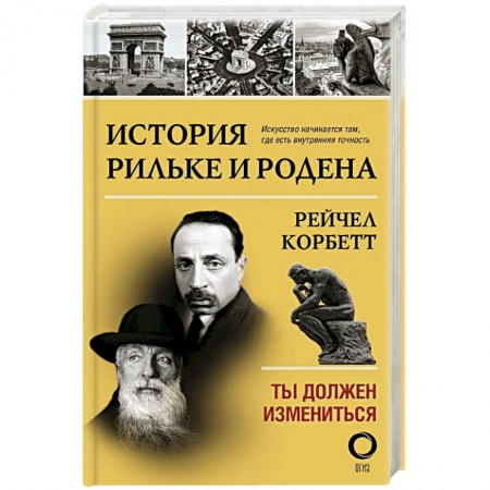 Мемуары, биографии исторических личностей, книга История Рильке и Родена. Ты должен измениться купить по скидке