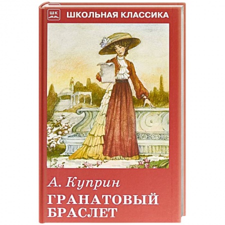 Произведения школьной программы, книга Гранатовый браслет купить по скидке