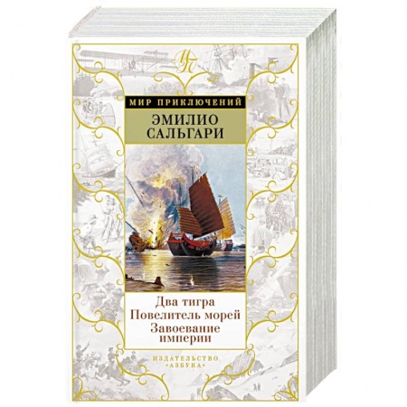 Зарубежная приключенческая литература, книга Два тигра. Владыка морей. Завоевание империи купить по скидке